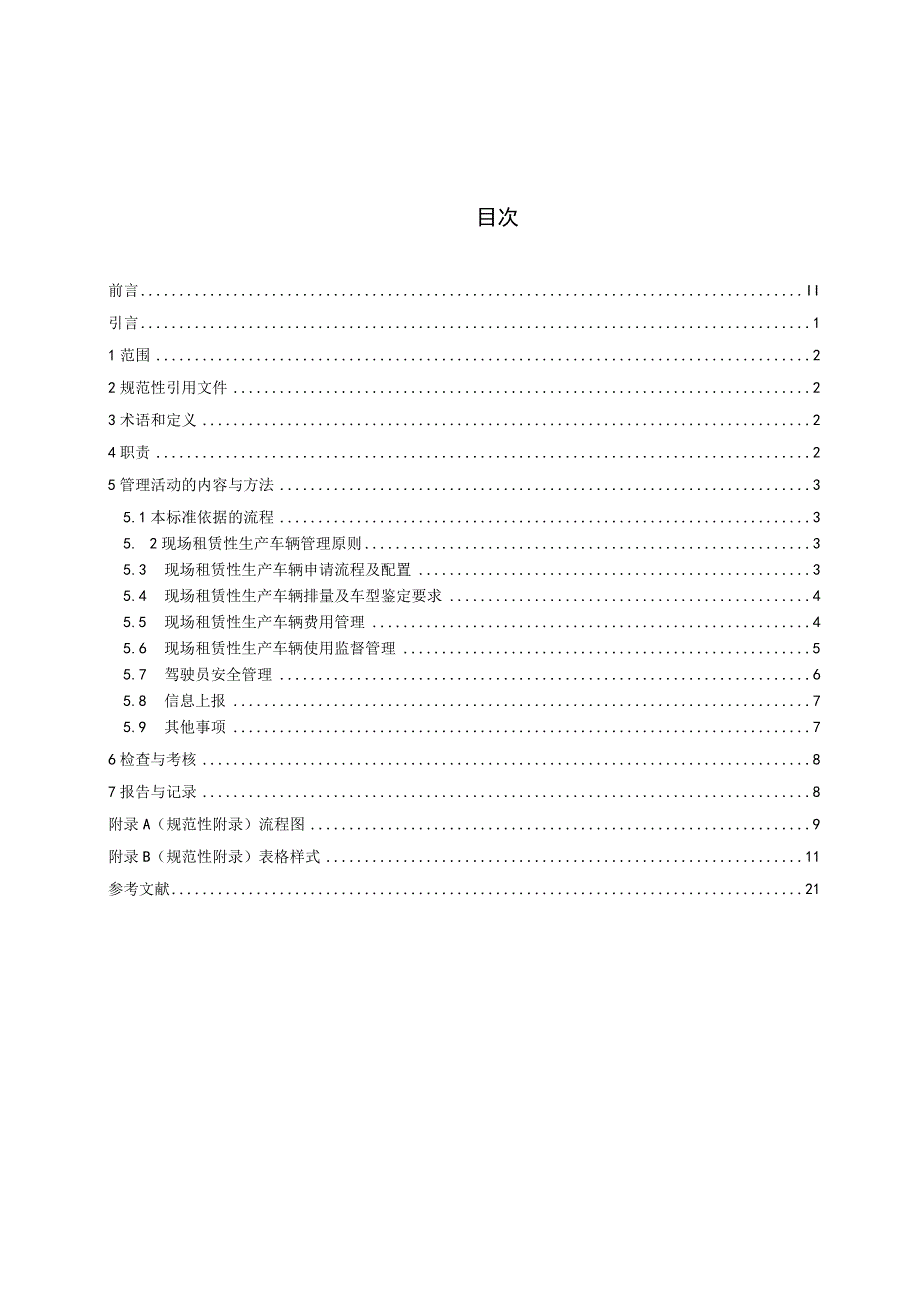 内康远标准2018号一附件6：现场租赁性生产车辆管理标准.docx_第2页