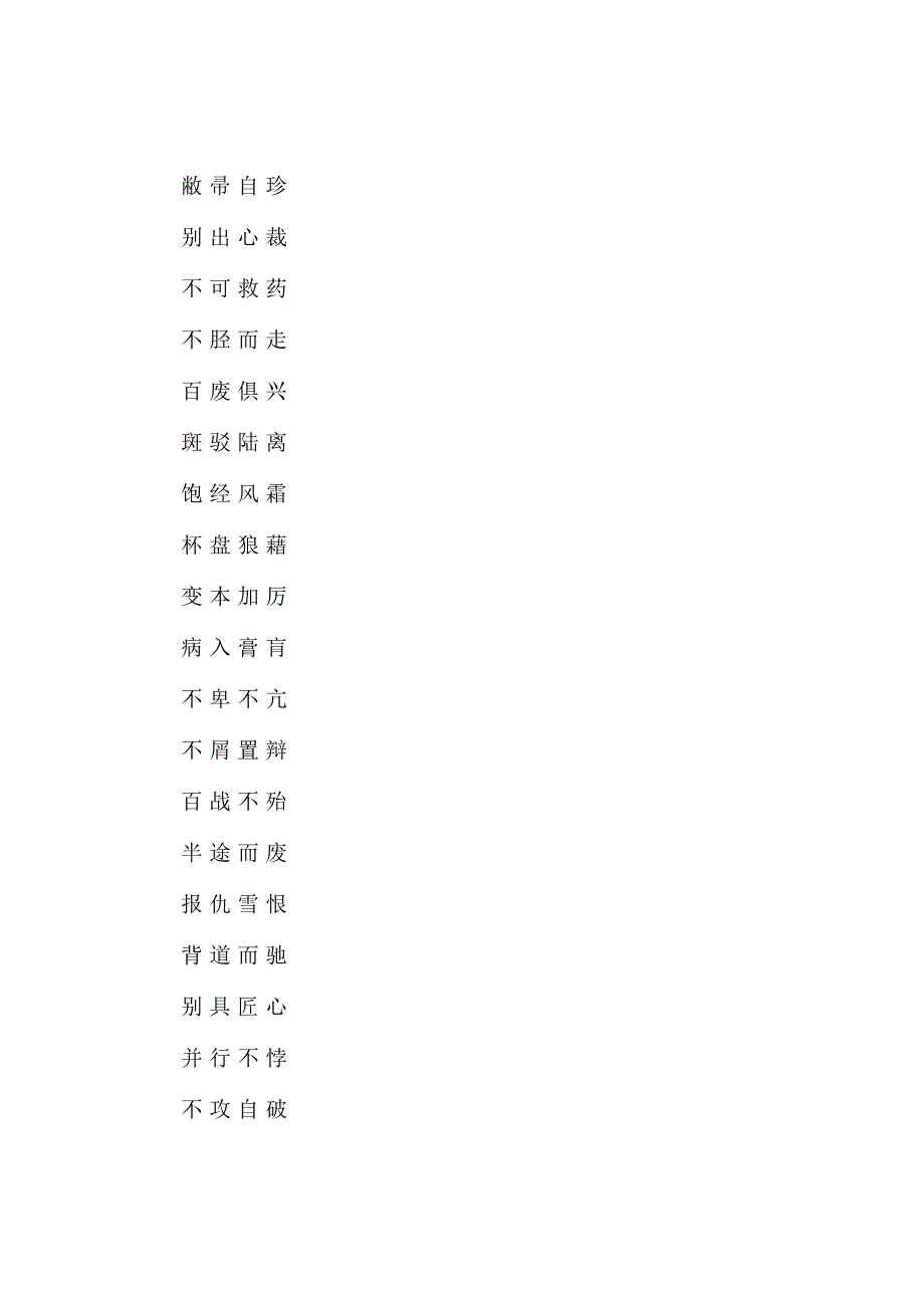 写材料中容易出错的245个成语.docx_第2页