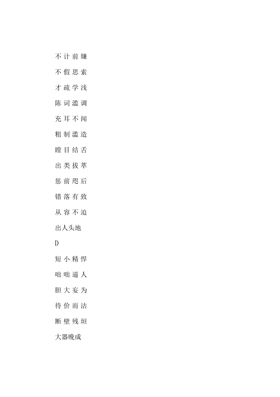 写材料中容易出错的245个成语.docx_第3页