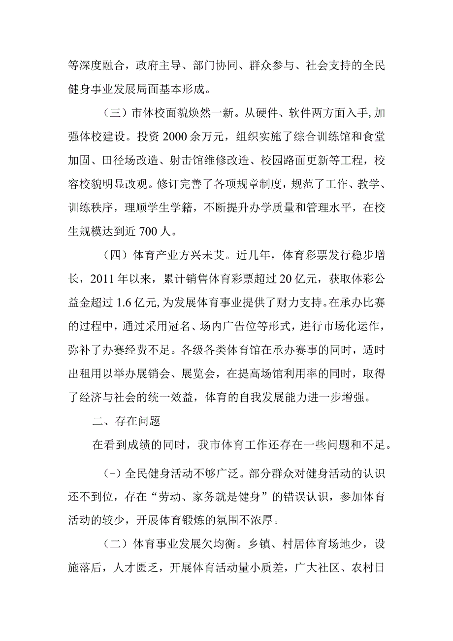 关于新时代体育工作情况的调研报告.docx_第2页