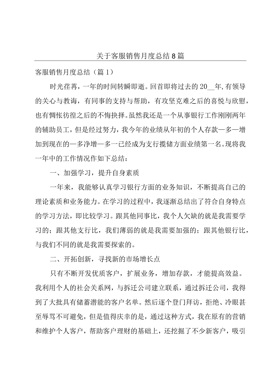 关于客服销售月度总结8篇.docx_第1页