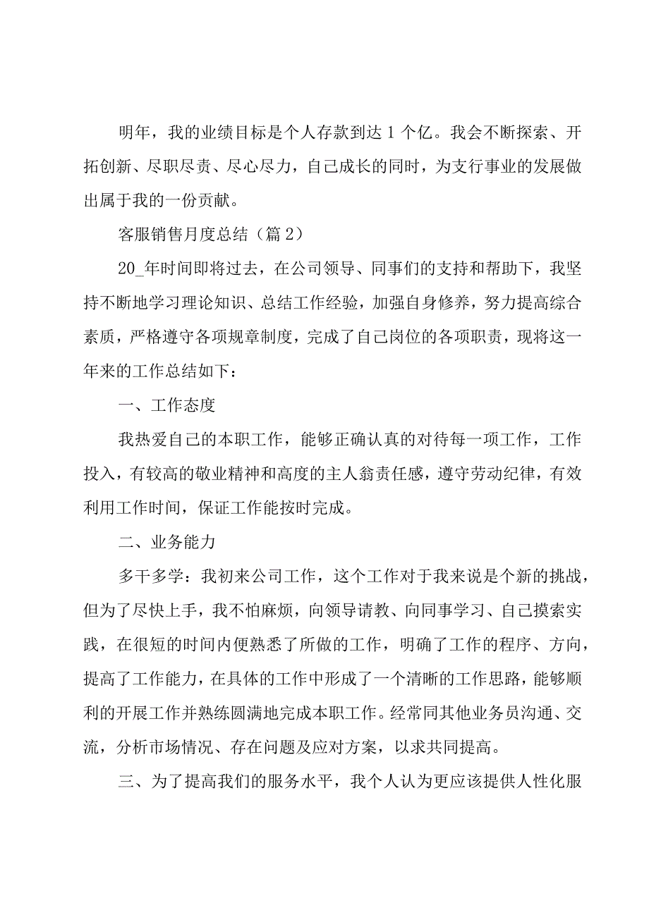 关于客服销售月度总结8篇.docx_第3页