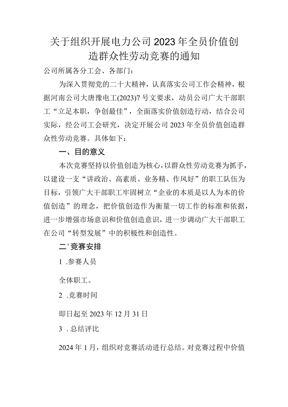 关于组织开展电力公司2023年全员价值创造群众性劳动竞赛的通知.docx_第1页