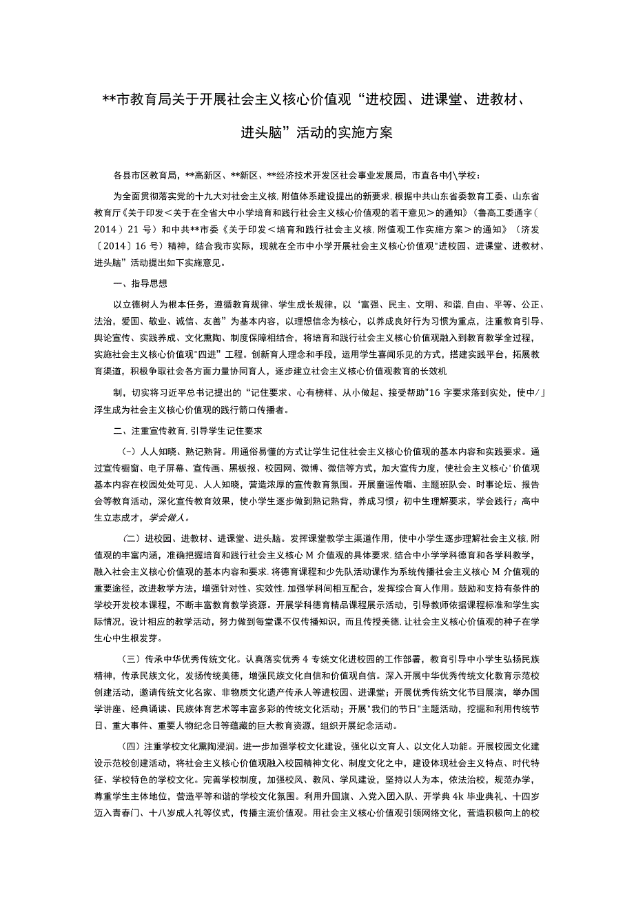 关于开展社会主义核心价值观进校园进课堂进教材进头脑活动的实施方案.docx_第1页