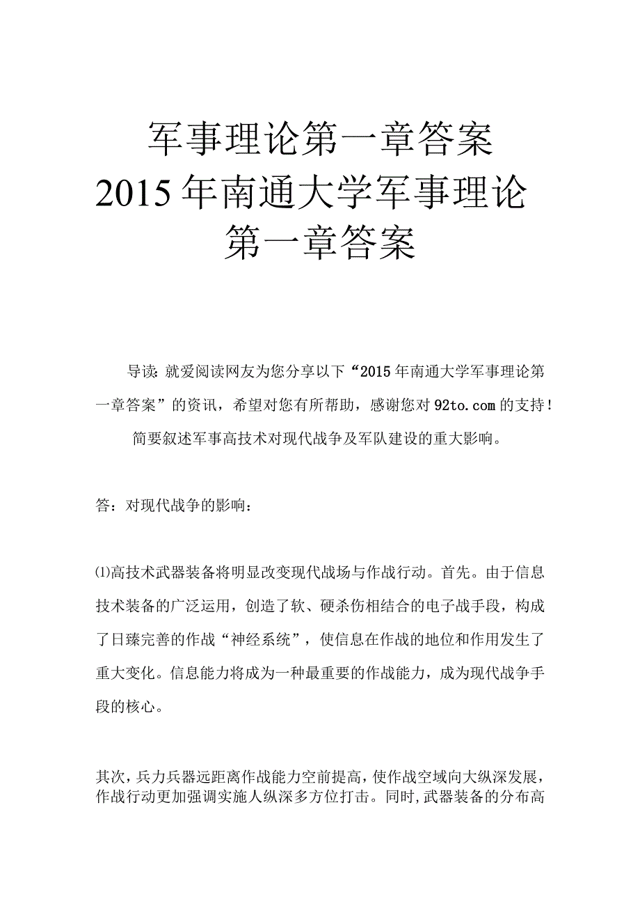 军事理论第一章答案南通大学军事理论第一章答案.docx_第1页