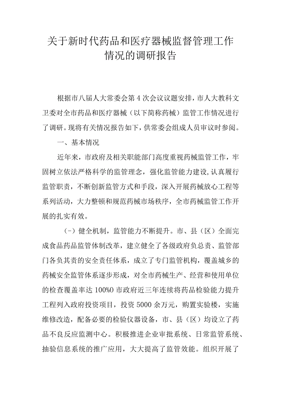 关于新时代药品和医疗器械监督管理工作情况的调研报告.docx_第1页