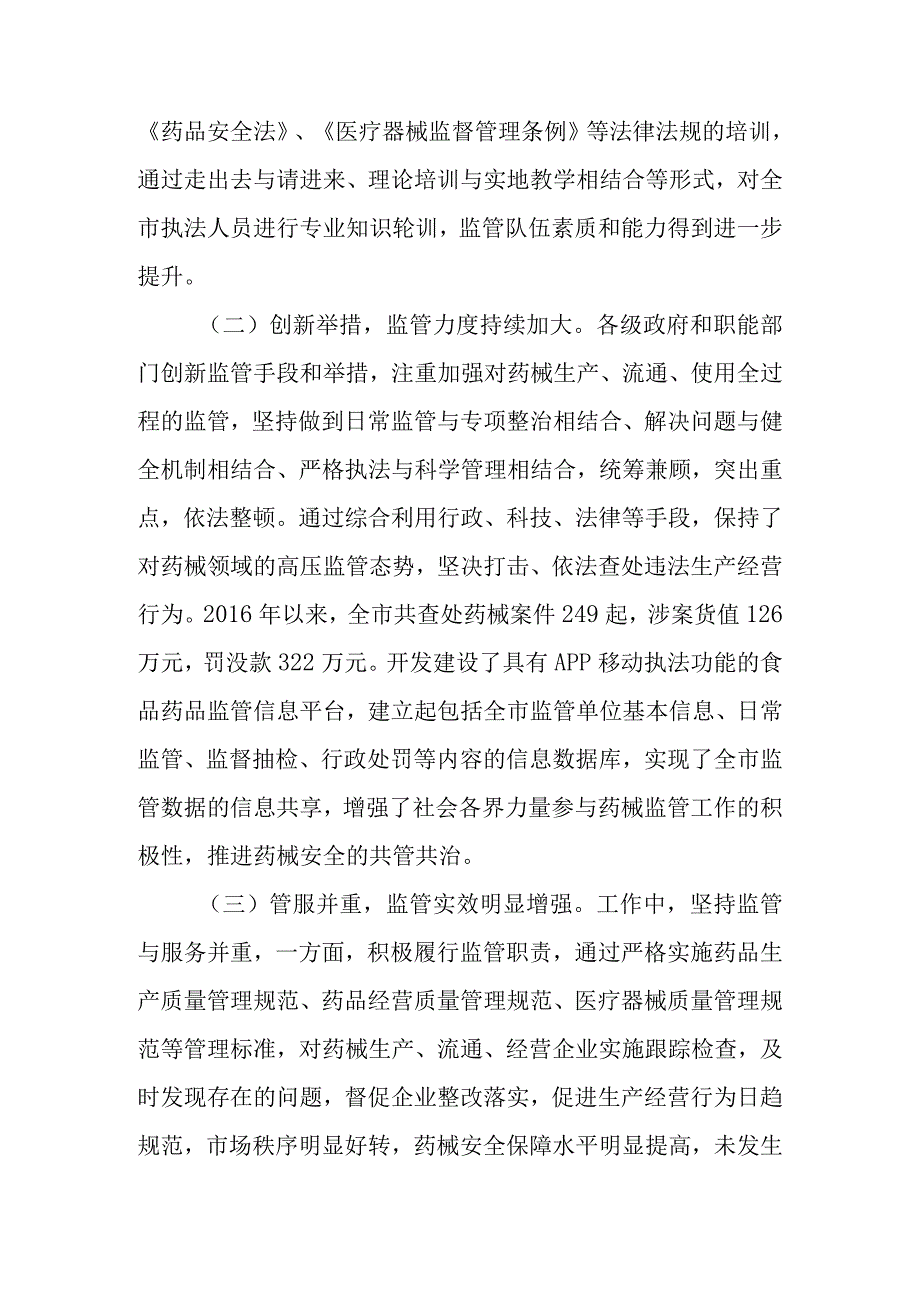 关于新时代药品和医疗器械监督管理工作情况的调研报告.docx_第2页