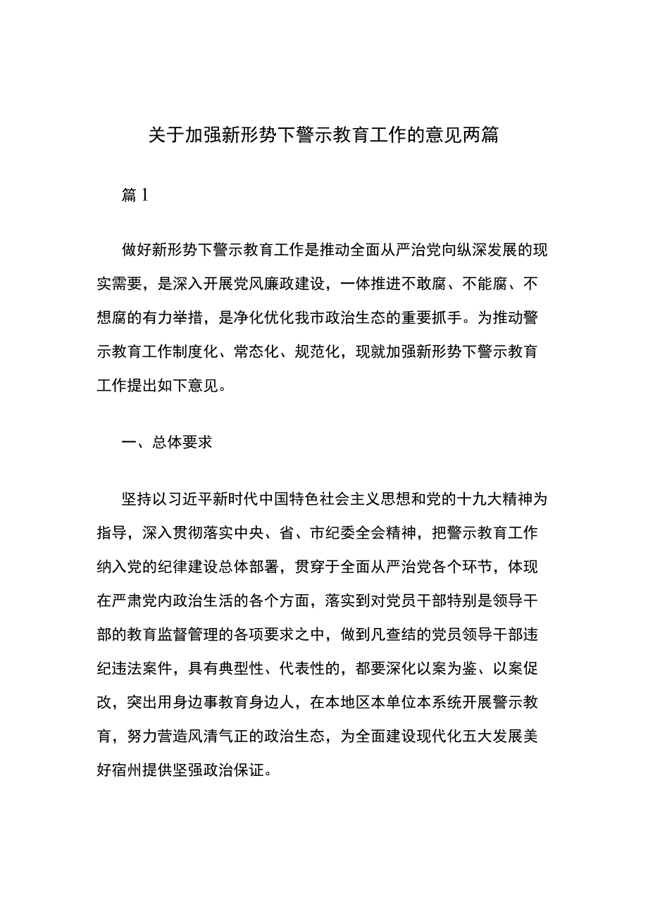 关于加强新形势下警示教育工作的意见两篇.docx_第1页