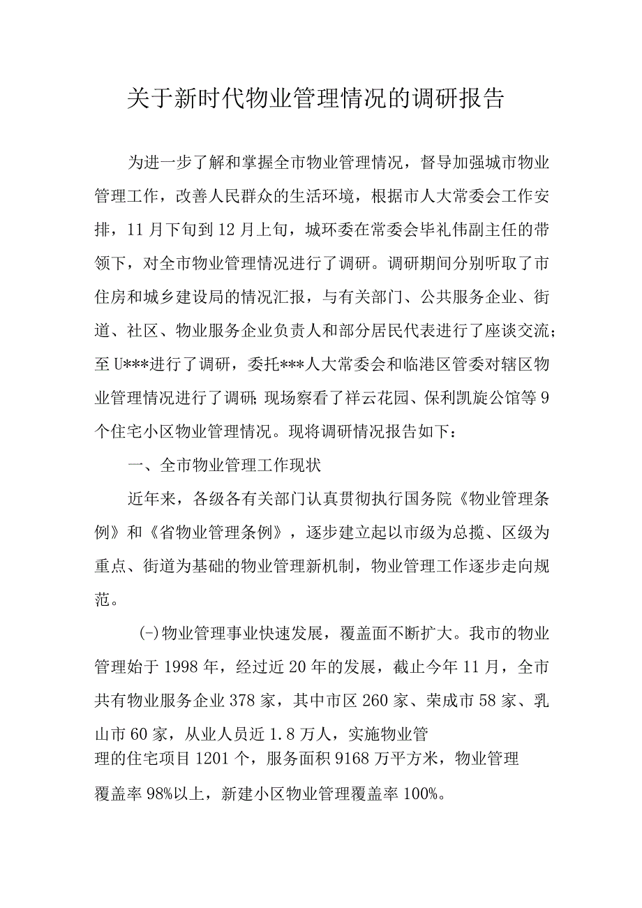 关于新时代物业管理情况的调研报告.docx_第1页