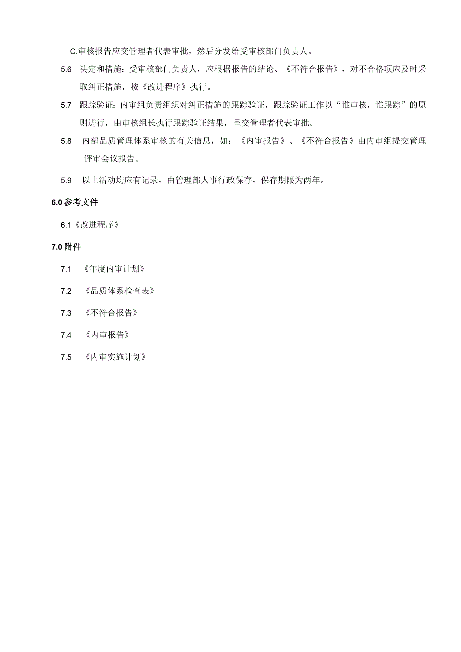 内审管理程序.docx_第2页