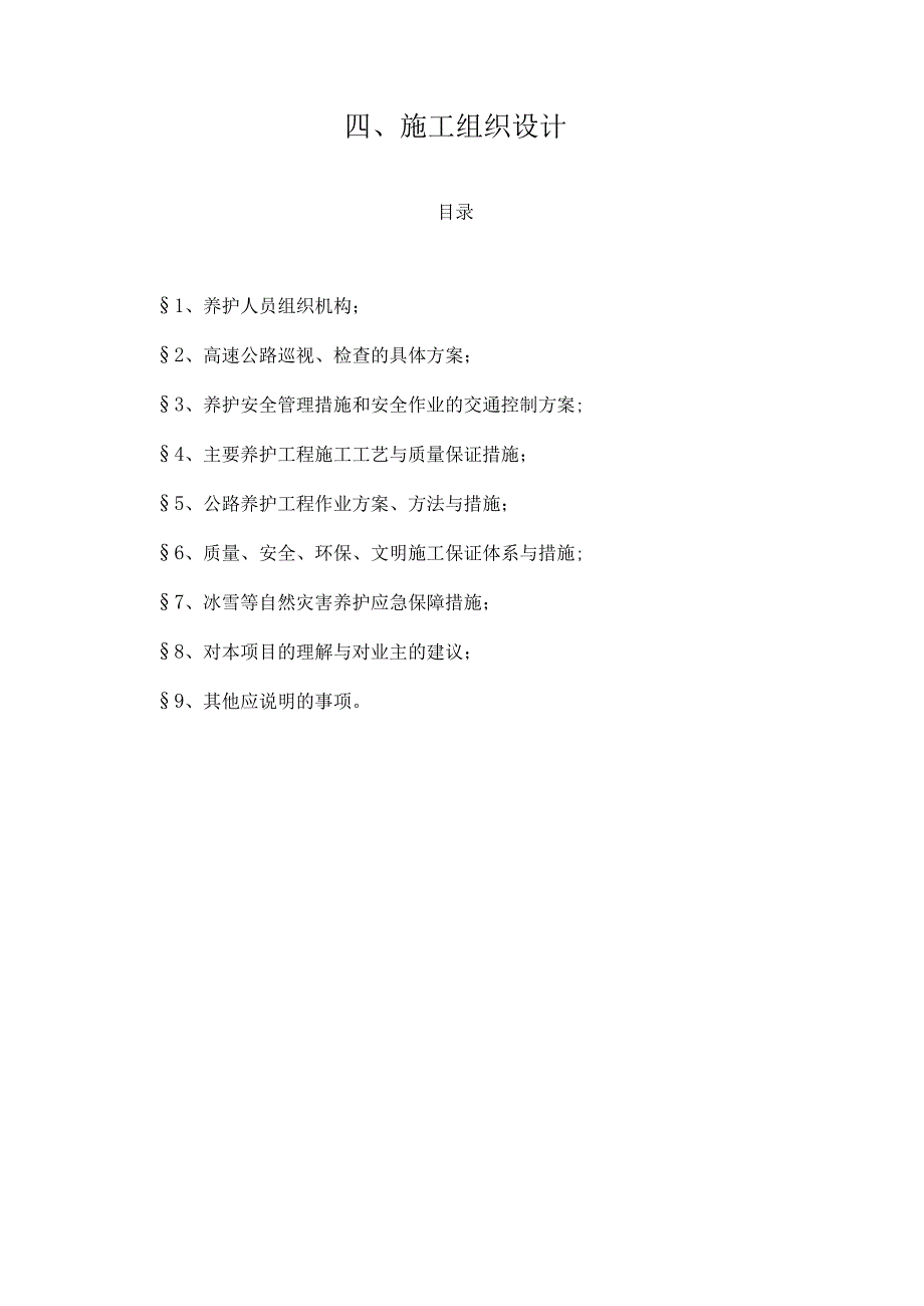 养护工程作业方案.docx_第1页