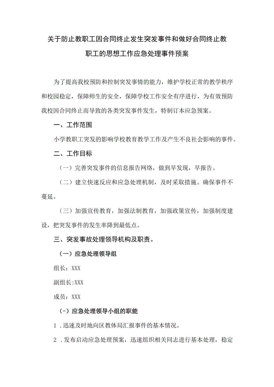 关于防止教职工因合同终止发生突发事件和做好合同终止教职工的思想工作应急处理事件预案.docx_第1页