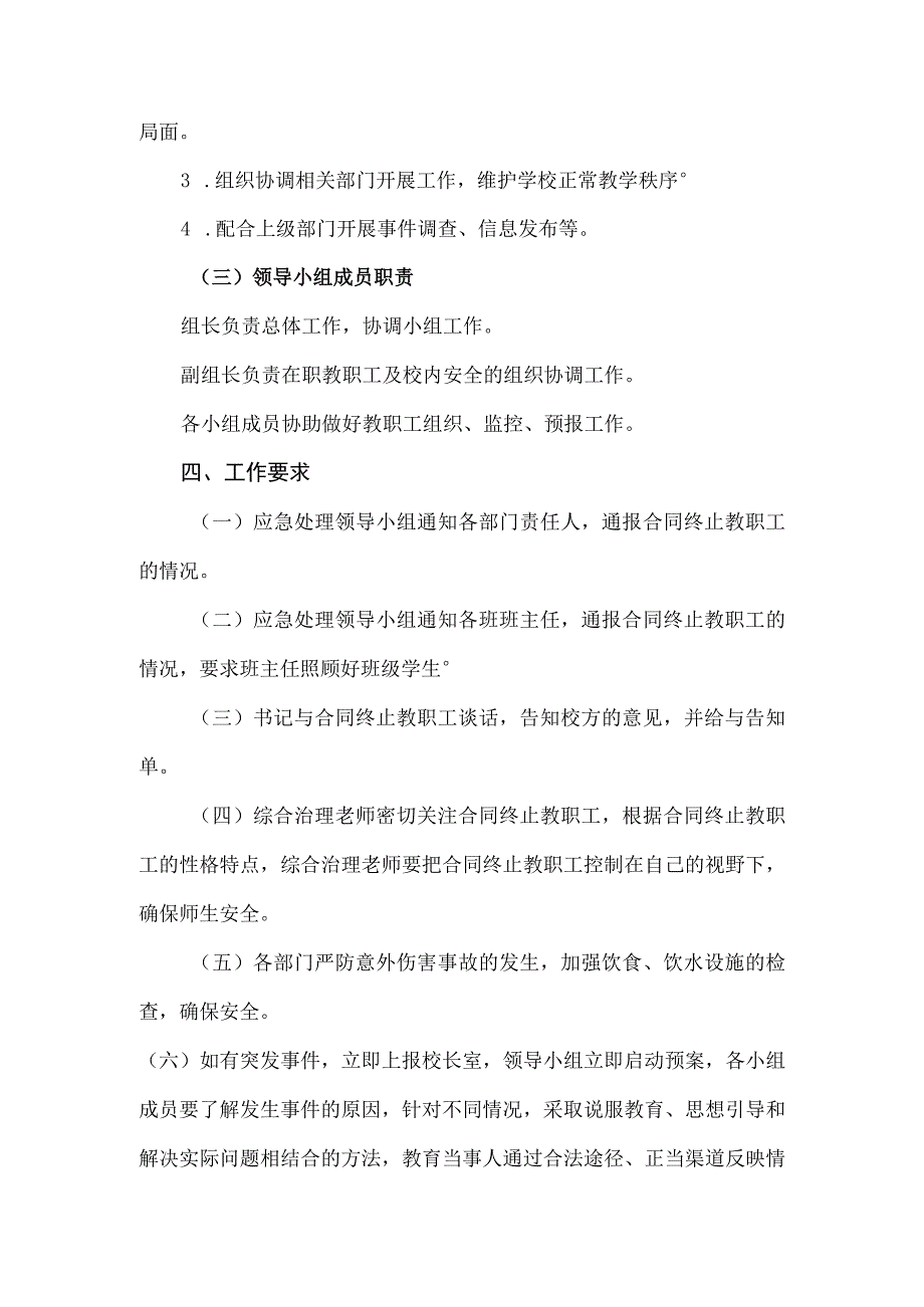 关于防止教职工因合同终止发生突发事件和做好合同终止教职工的思想工作应急处理事件预案.docx_第2页