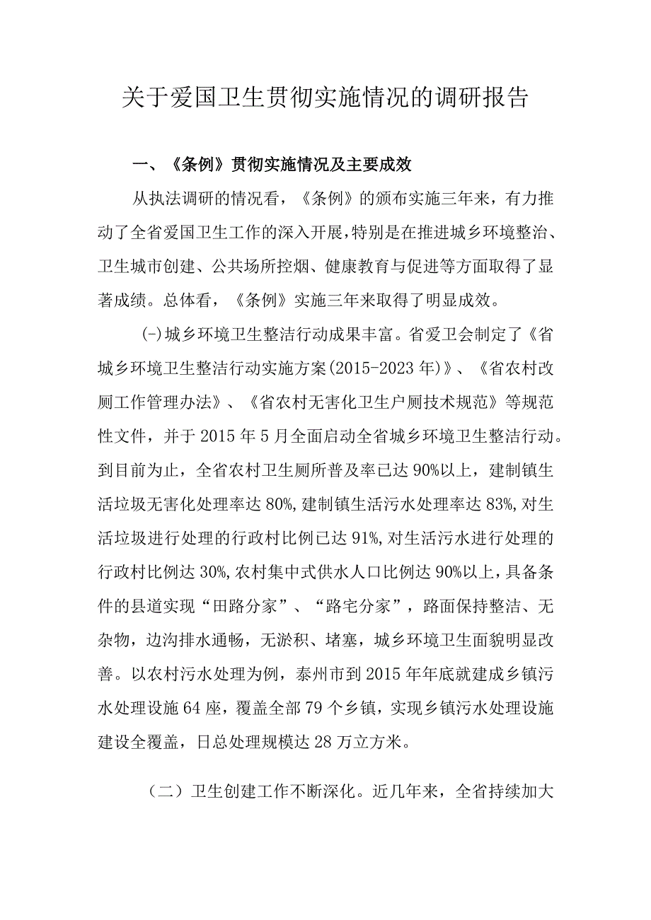 关于爱国卫生贯彻实施情况的调研报告.docx_第1页