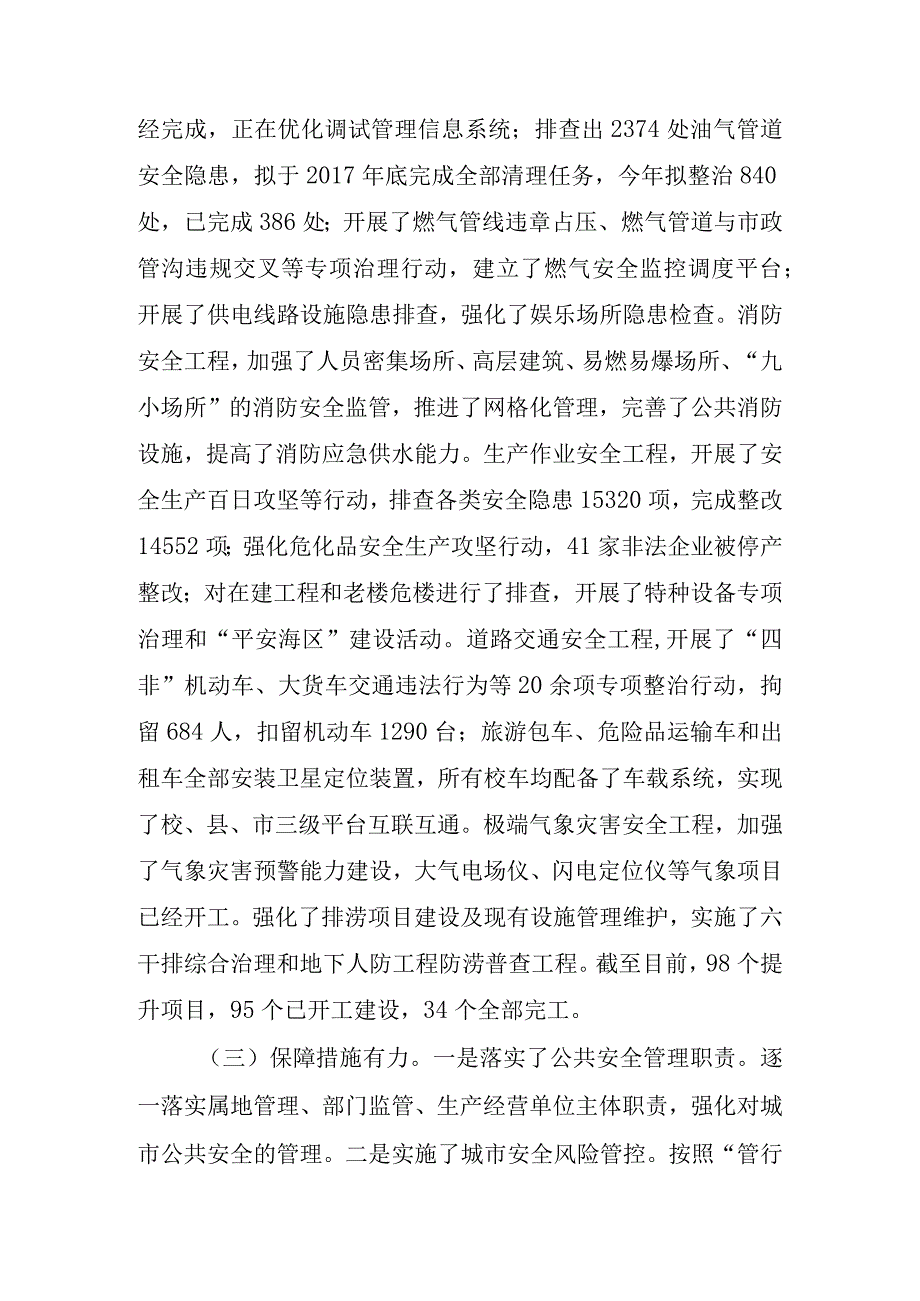 关于新时代城市公共安全提升年行动进展情况的调研报告.docx_第2页