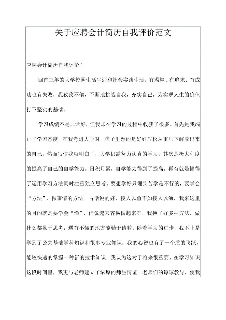 关于应聘会计简历自我评价范文.docx_第1页