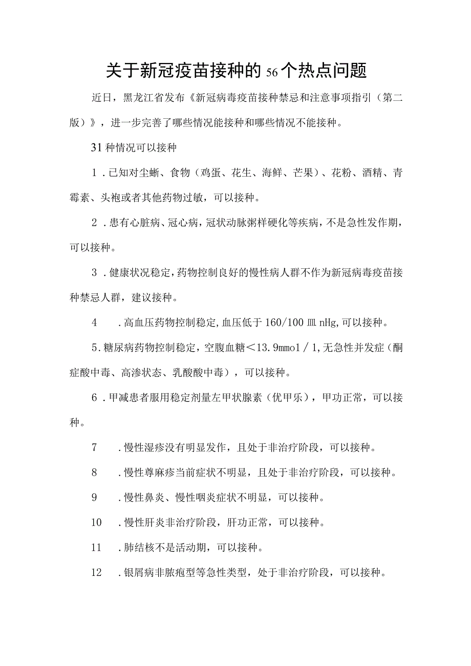 关于新冠疫苗接种的56个热点问题.docx_第1页