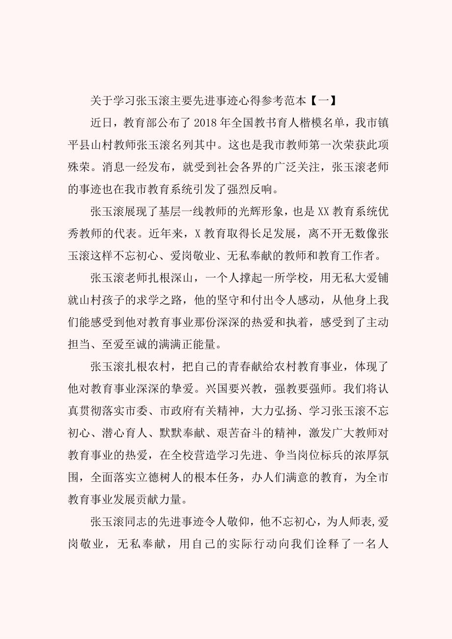 关于学习张玉滚主要先进事迹心得参考范本.docx_第1页