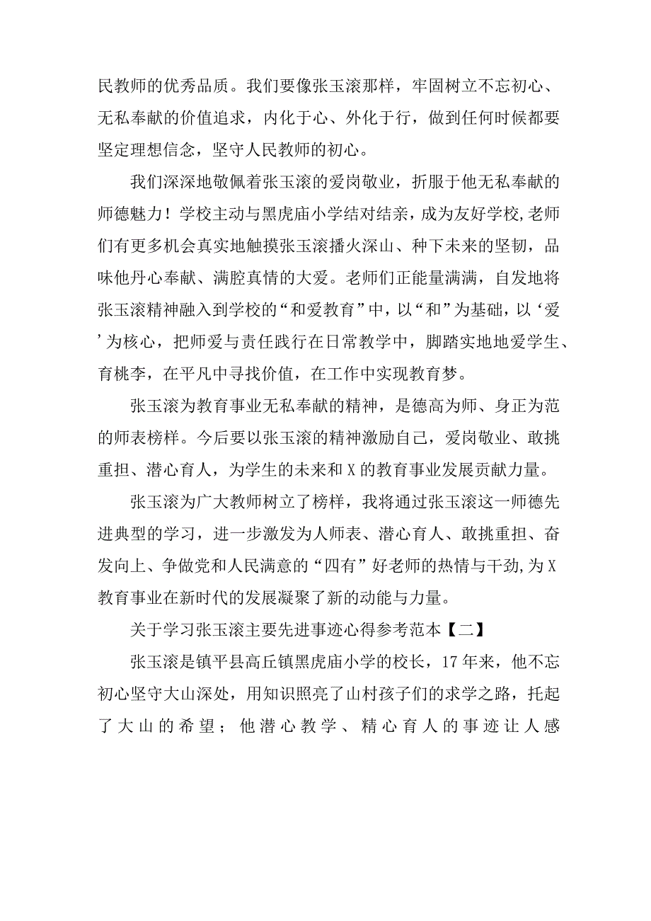 关于学习张玉滚主要先进事迹心得参考范本.docx_第2页