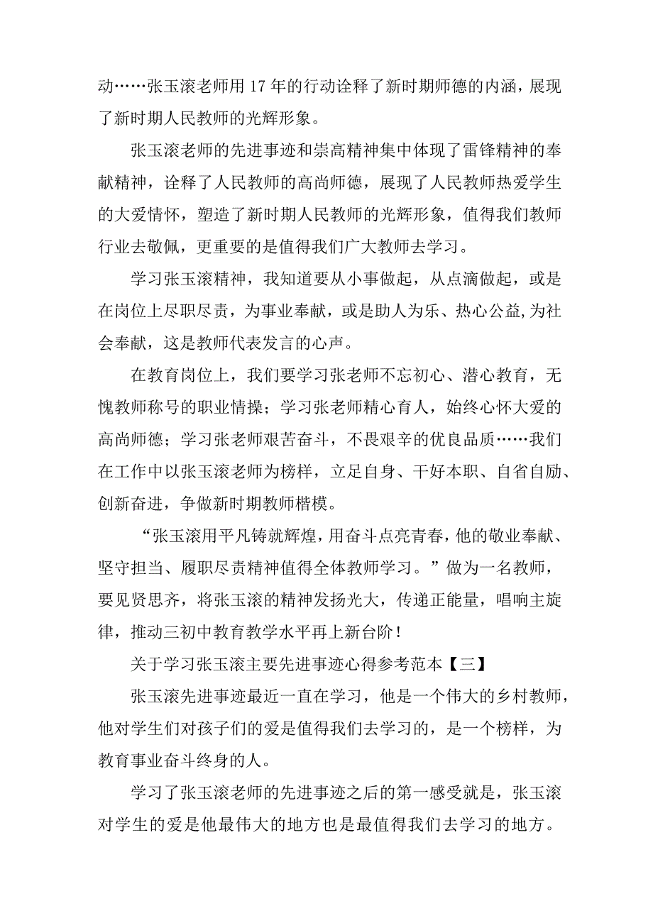 关于学习张玉滚主要先进事迹心得参考范本.docx_第3页