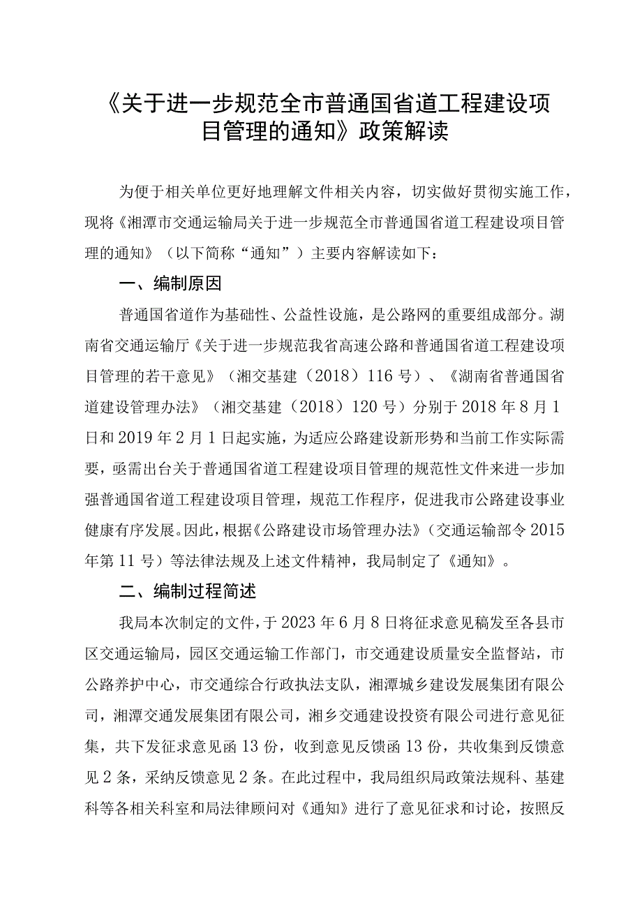 关于进一步规范全市普通国省道工程建设项目管理的通知.docx_第1页