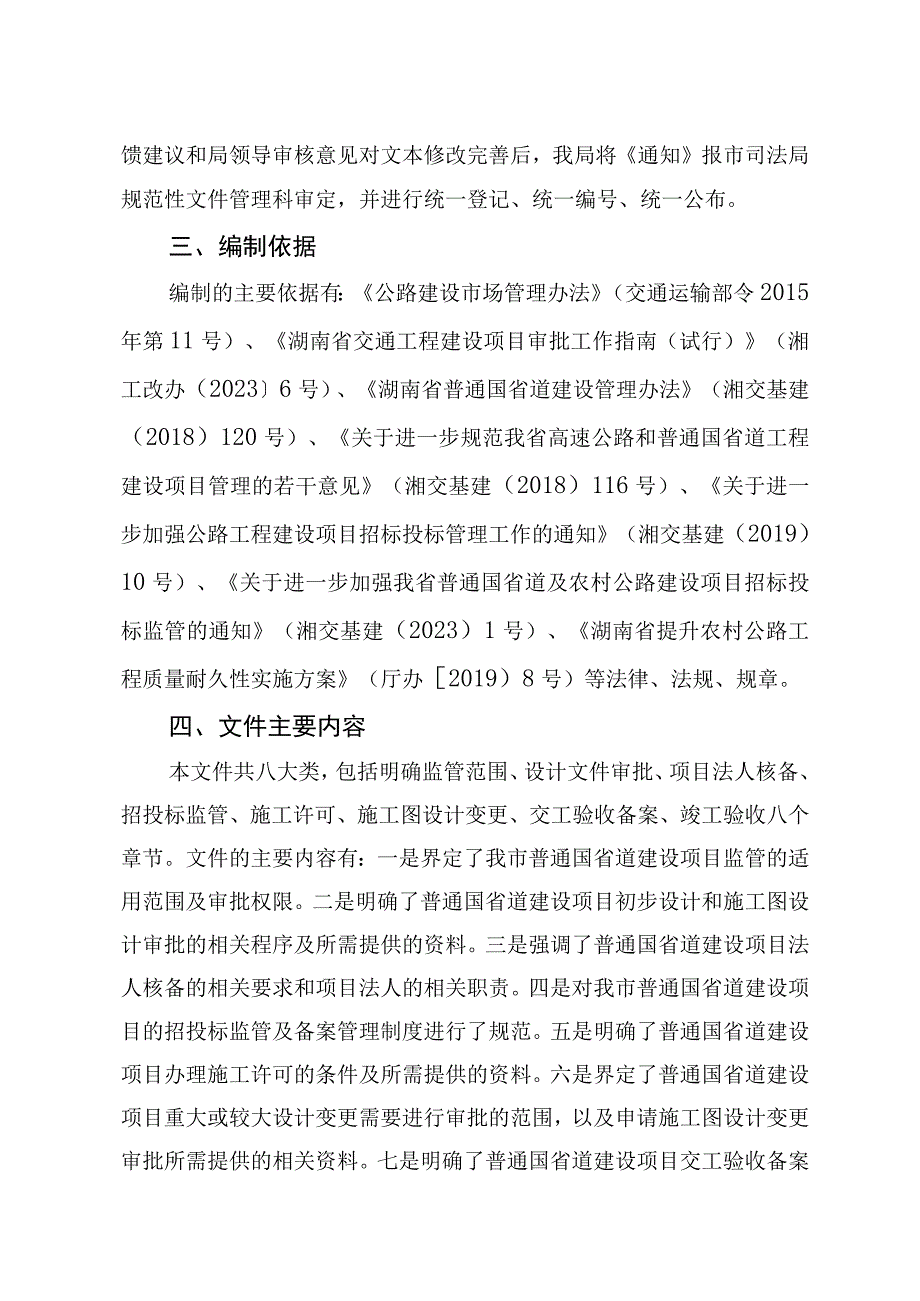 关于进一步规范全市普通国省道工程建设项目管理的通知.docx_第2页