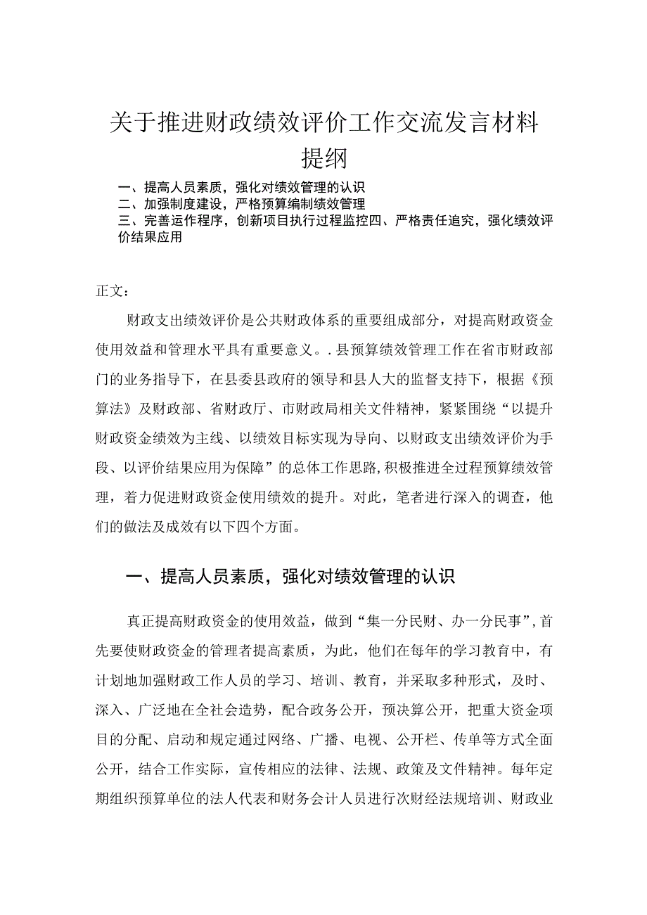 关于推进财政绩效评价工作交流发言材料.docx_第1页