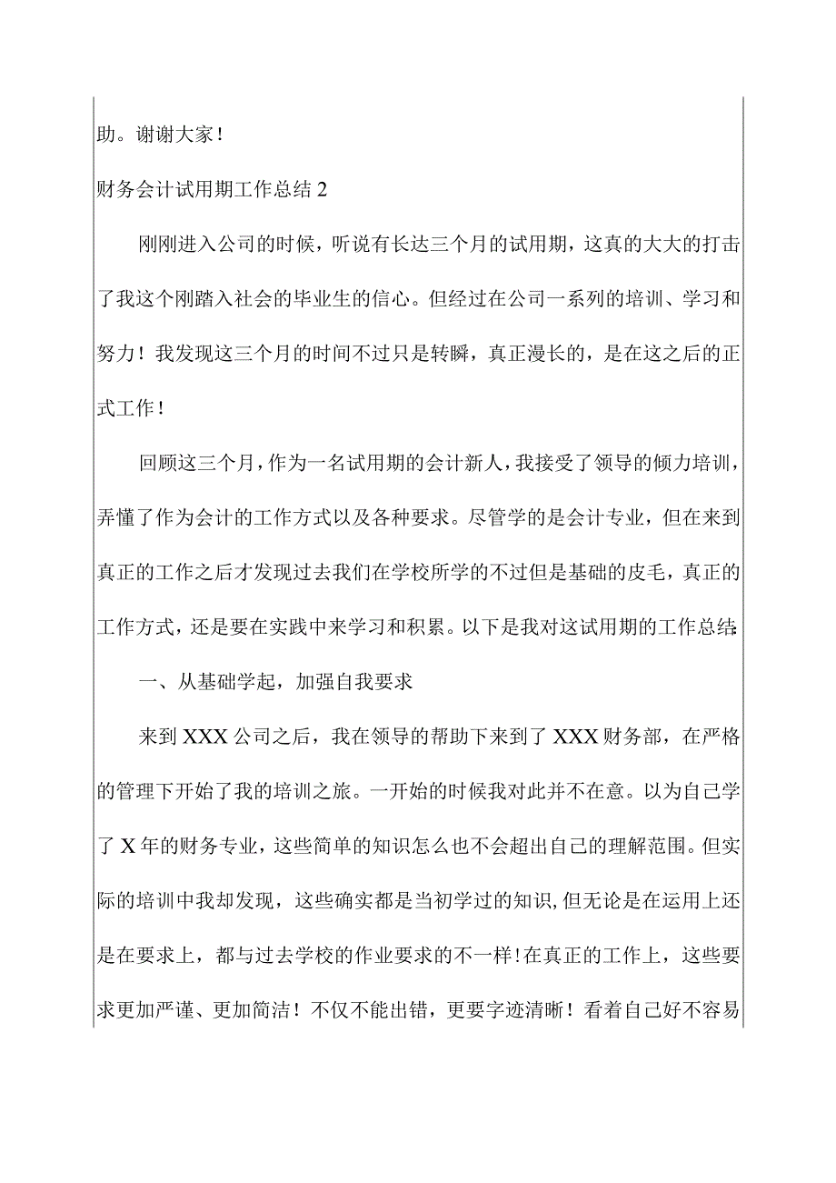 关于公司财务会计试用期工作总结.docx_第3页