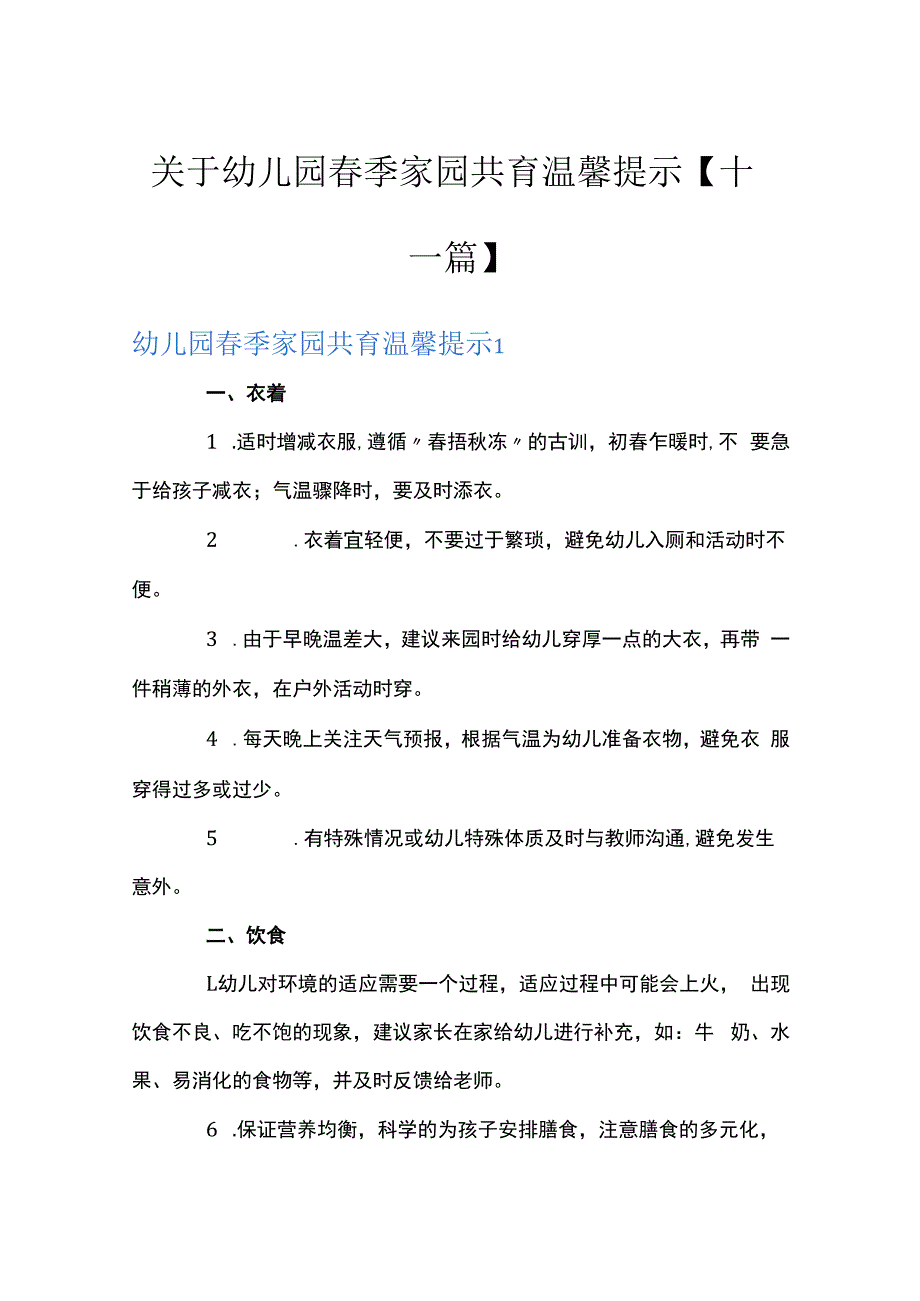 关于幼儿园春季家园共育温馨提示十一篇.docx_第1页