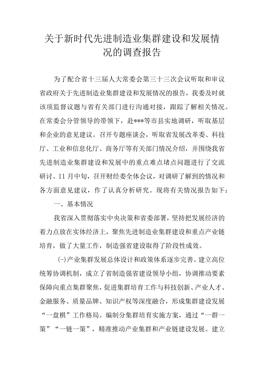 关于新时代先进制造业集群建设和发展情况的调查报告.docx_第1页