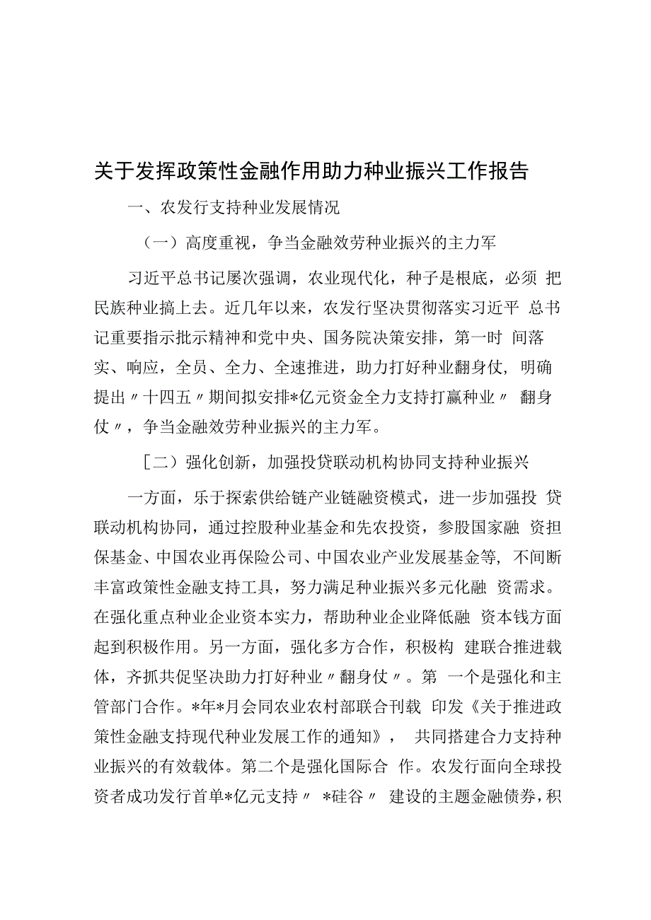 关于发挥政策性金融作用助力种业振兴工作报告.docx_第1页