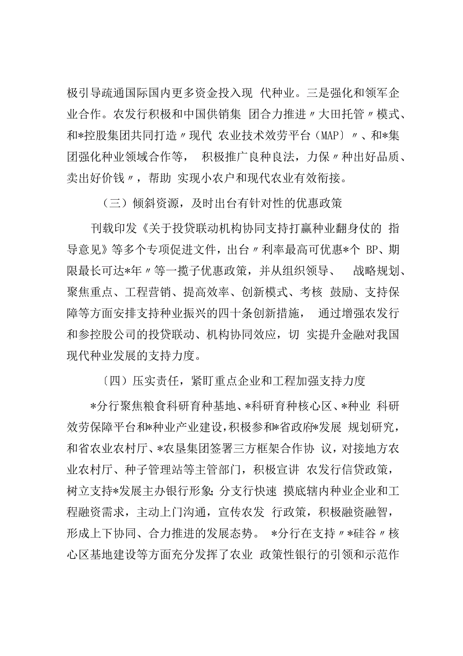 关于发挥政策性金融作用助力种业振兴工作报告.docx_第2页