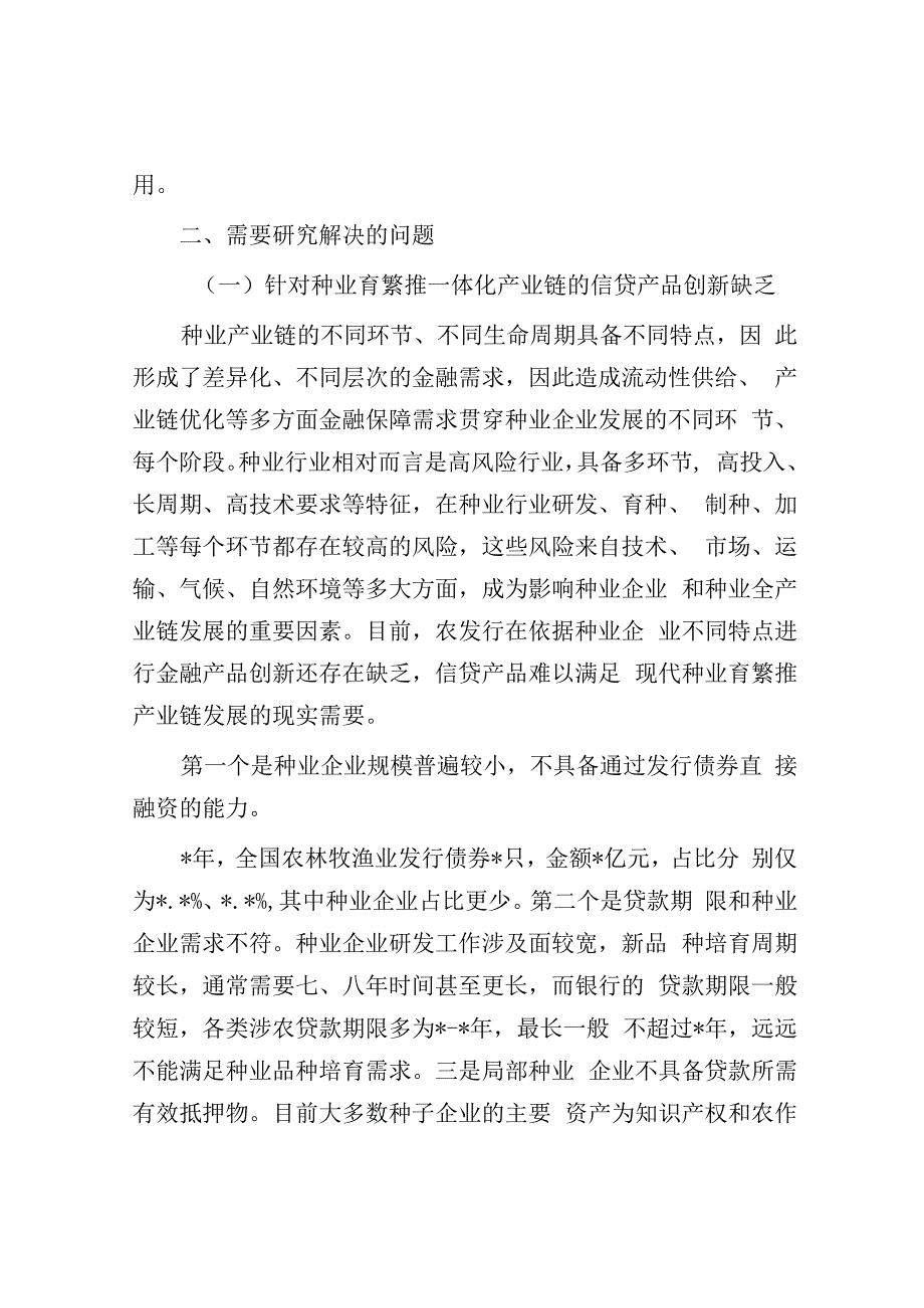 关于发挥政策性金融作用助力种业振兴工作报告.docx_第3页