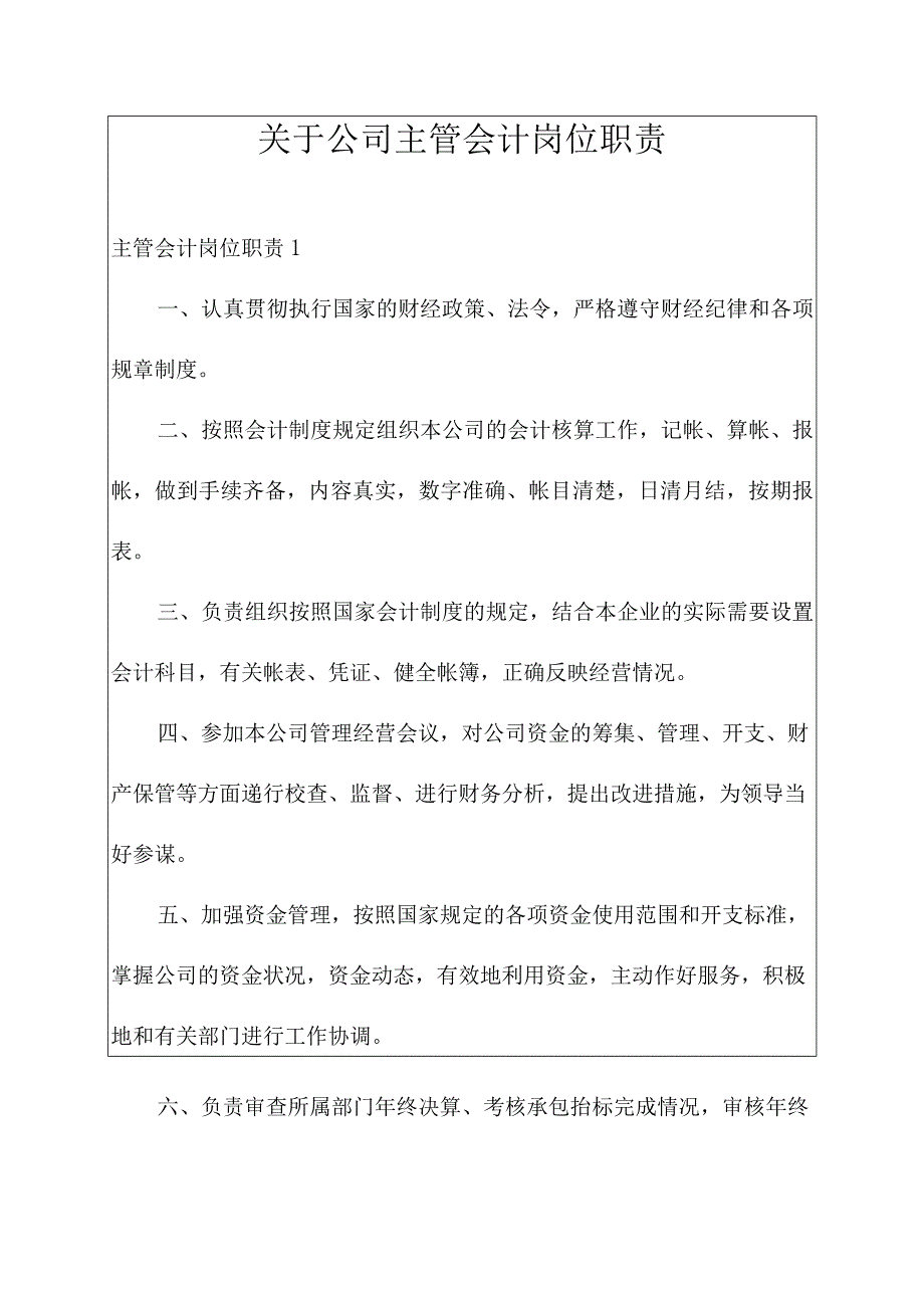 关于公司主管会计岗位职责.docx_第1页