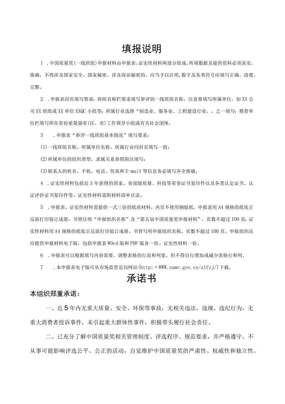 关于开展第五届中国质量奖评选表彰工作的通知4 中国质量奖（一线班组）申报表.docx_第2页