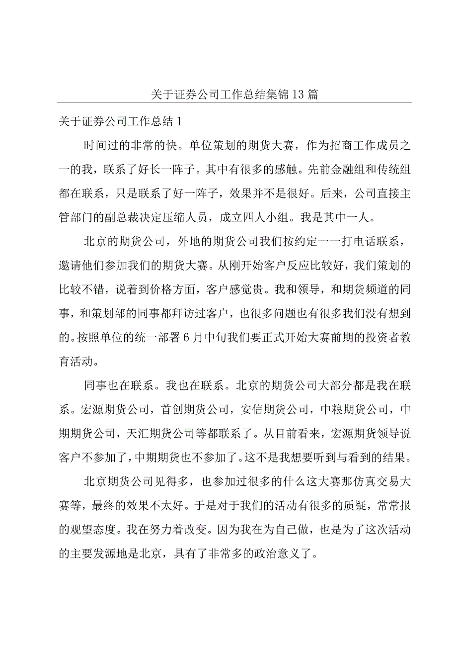 关于证券公司工作总结集锦13篇.docx_第1页