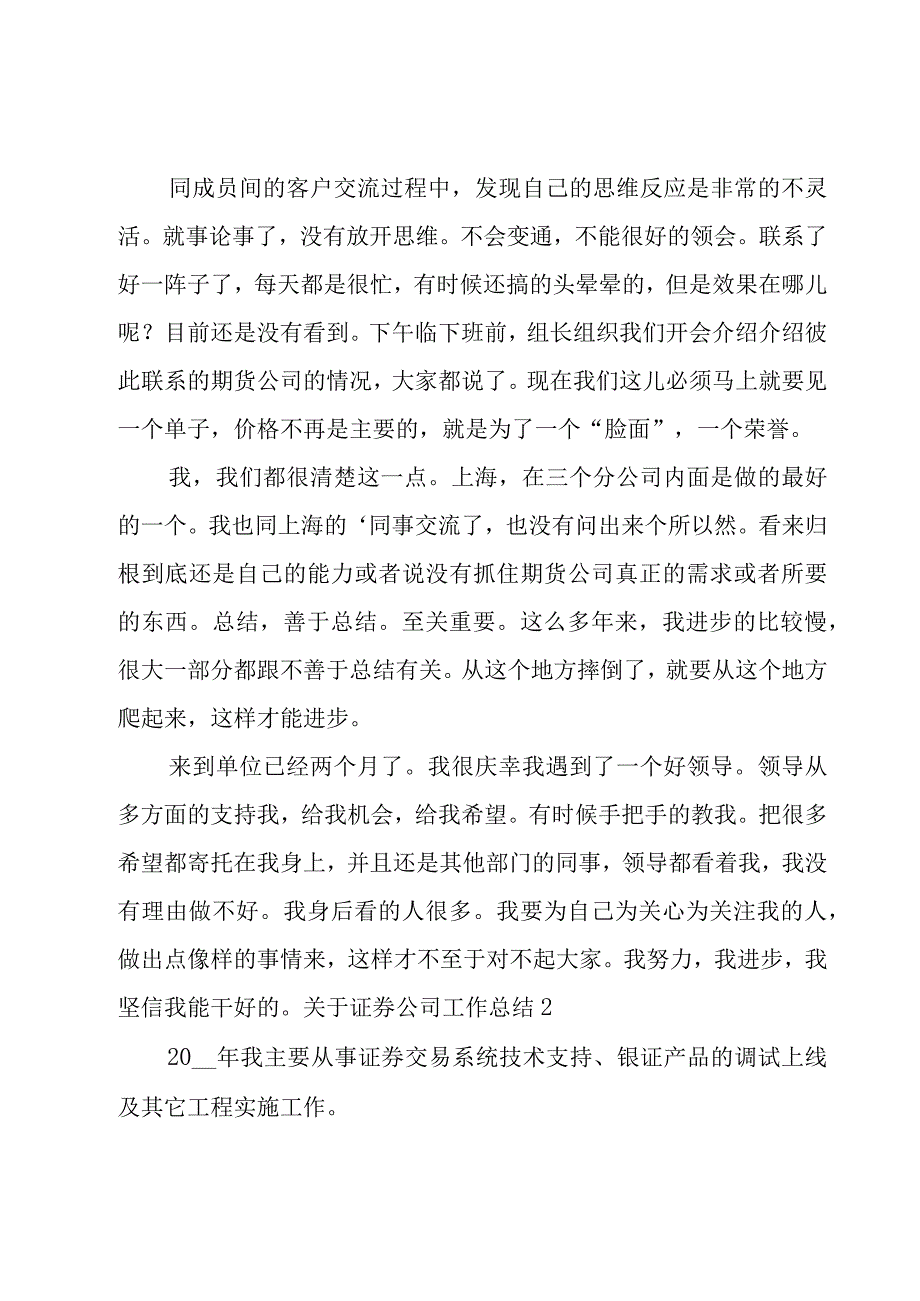 关于证券公司工作总结集锦13篇.docx_第2页