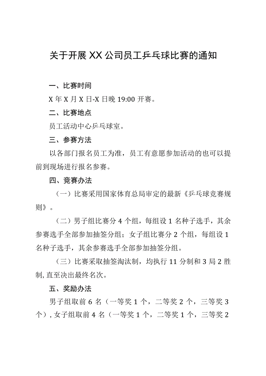 关于开展XX公司员工乒乓球比赛的通知.docx_第1页