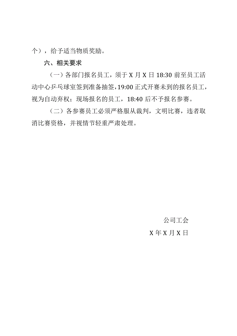 关于开展XX公司员工乒乓球比赛的通知.docx_第2页