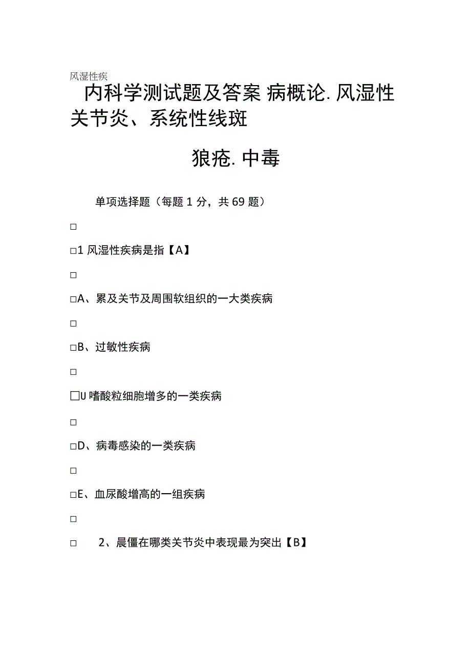 内科学测试题及答案风湿性疾病概论风湿性关节炎系统性线斑狼疮中毒.docx_第1页