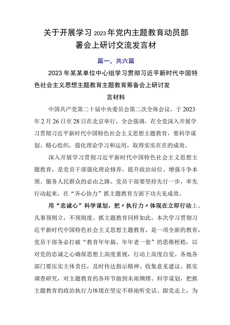 关于开展学习2023年党内主题教育动员部署会上研讨交流发言材.docx_第1页