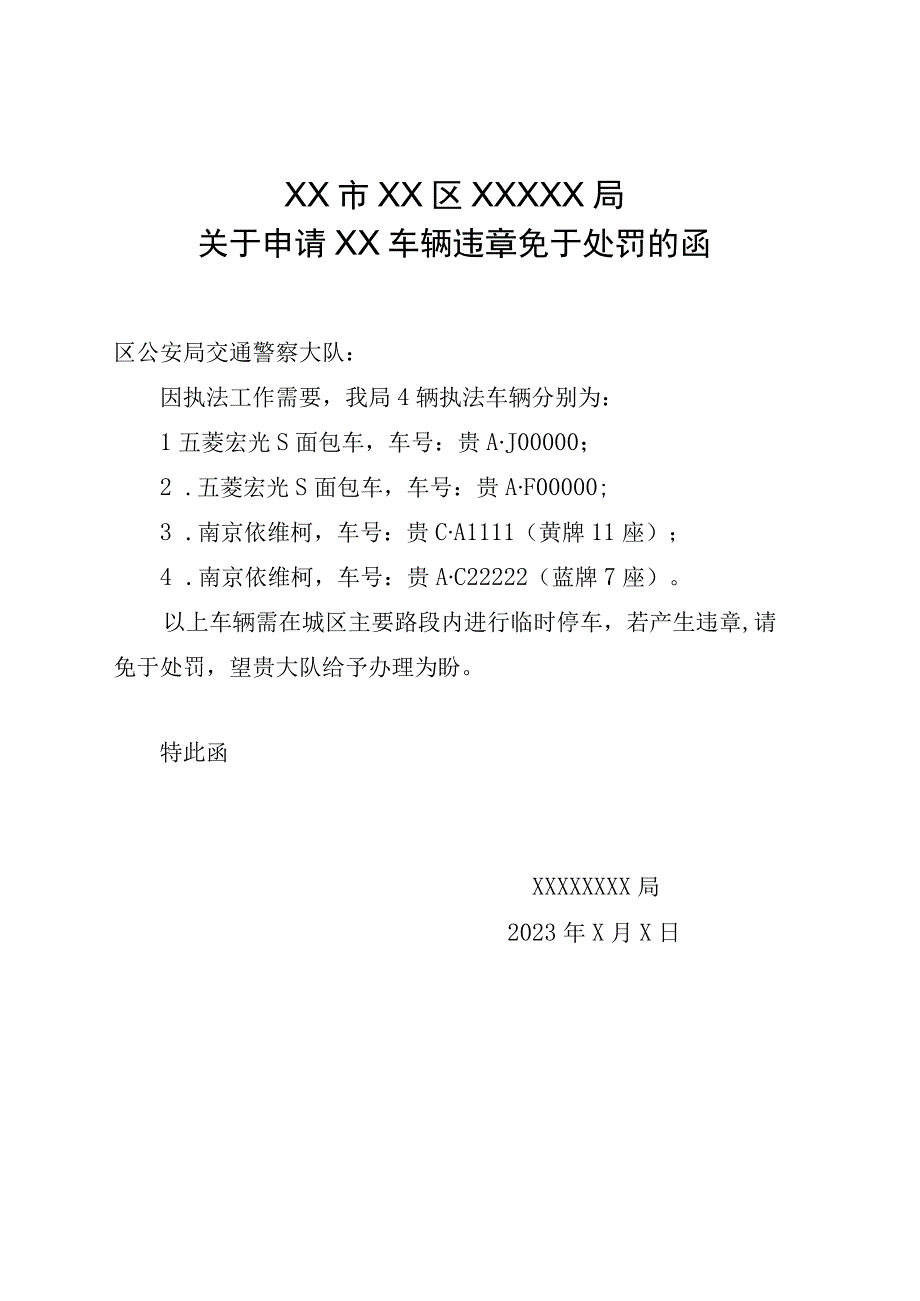 关于申请车辆违章免于处罚的函.docx_第1页