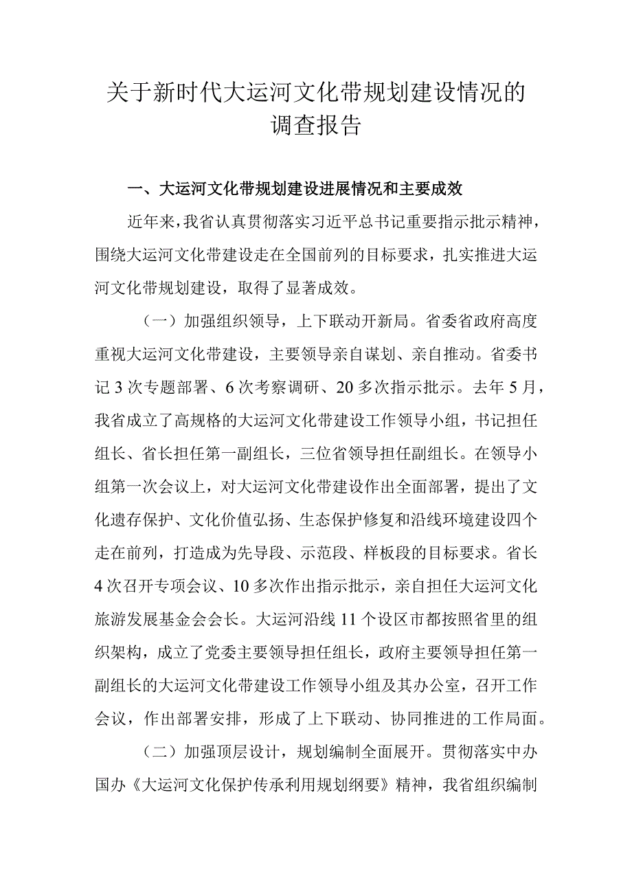 关于新时代大运河文化带规划建设情况的调查报告.docx_第1页