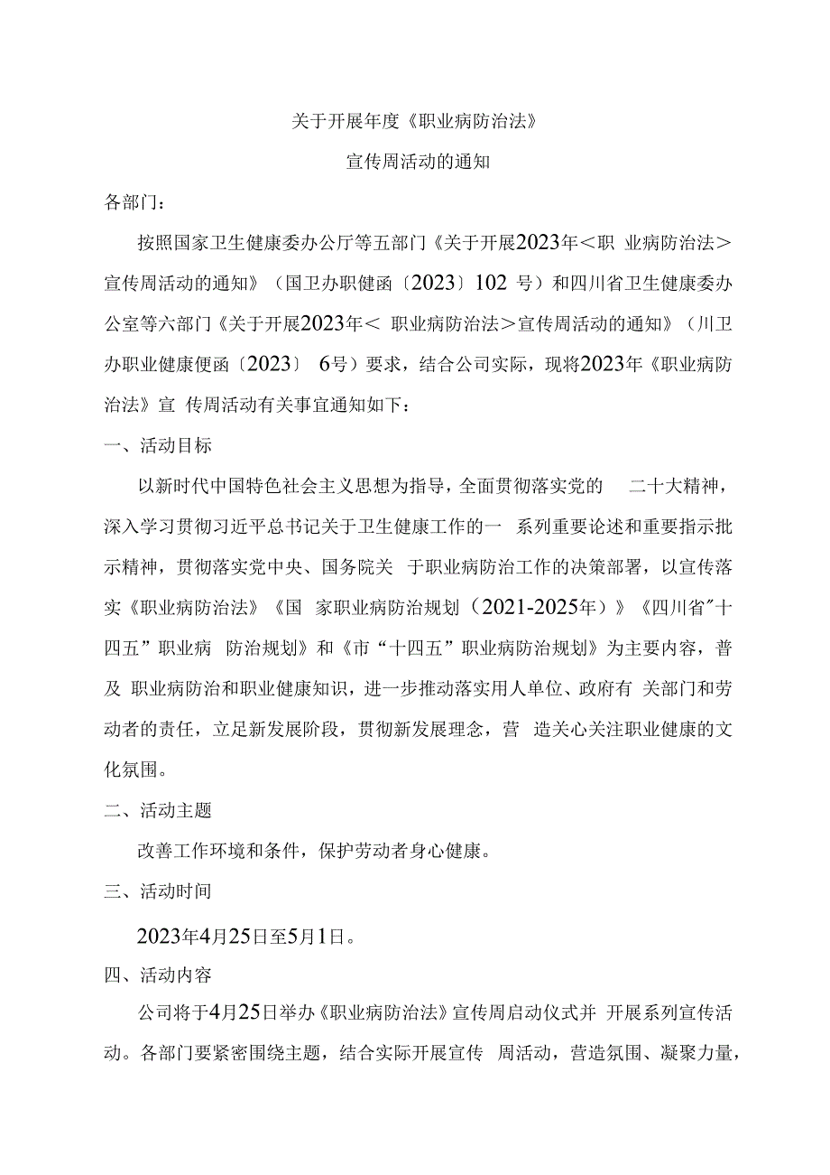 关于开展年度职业病防治法宣传周活动的通知.docx_第1页