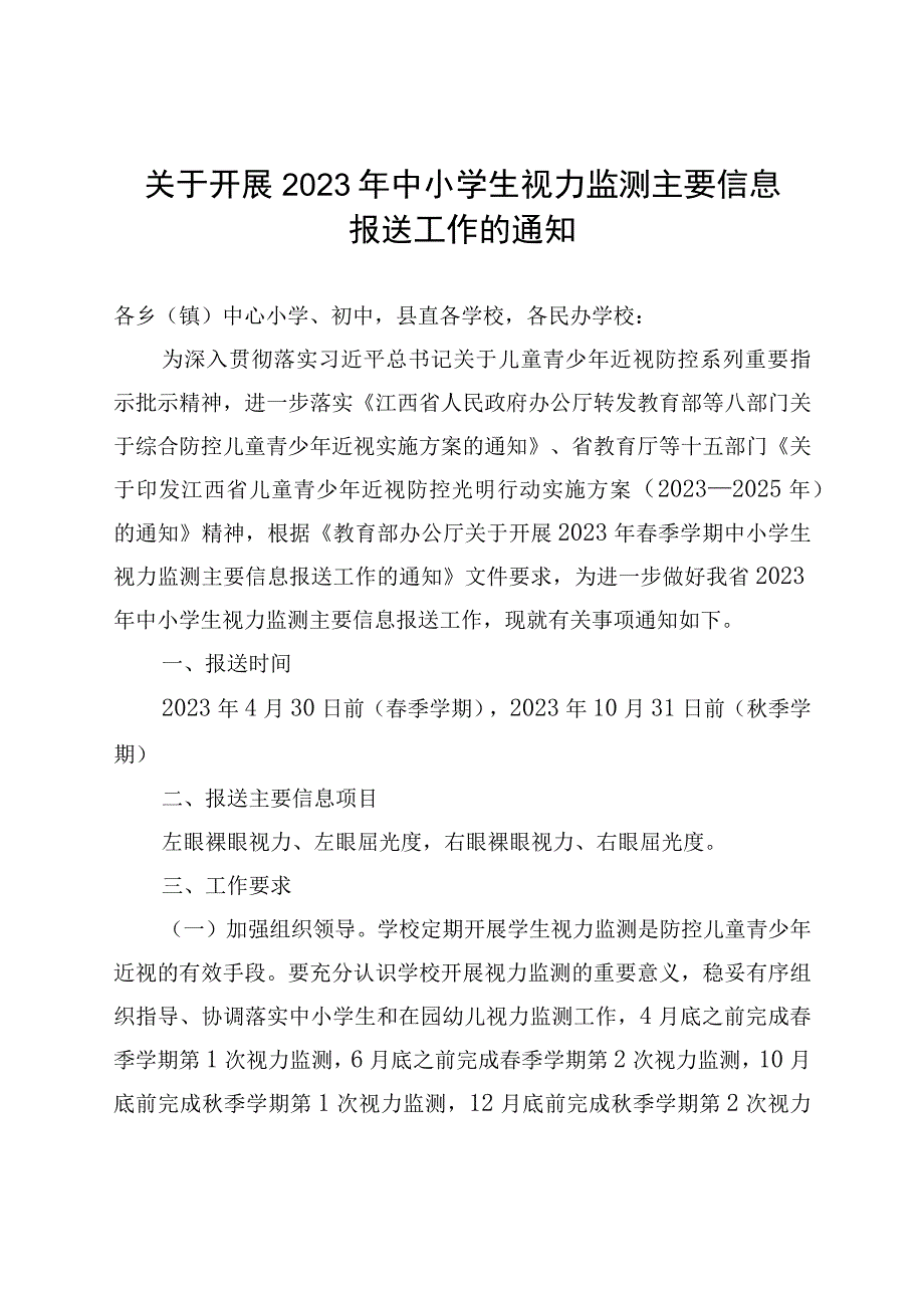 关于开展 2023 年中小学生视力监测主要信息报送工作.docx_第1页