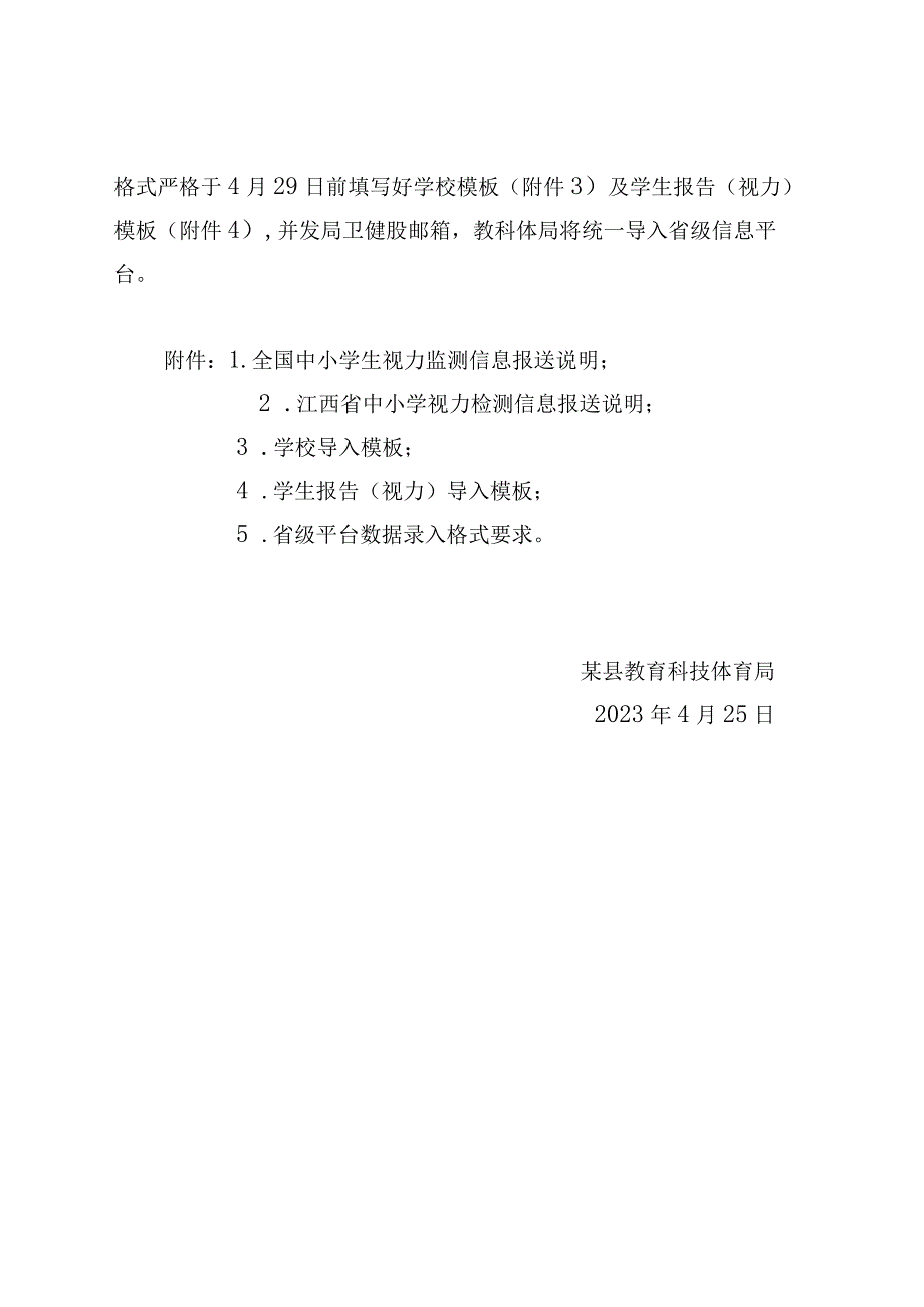 关于开展 2023 年中小学生视力监测主要信息报送工作.docx_第3页