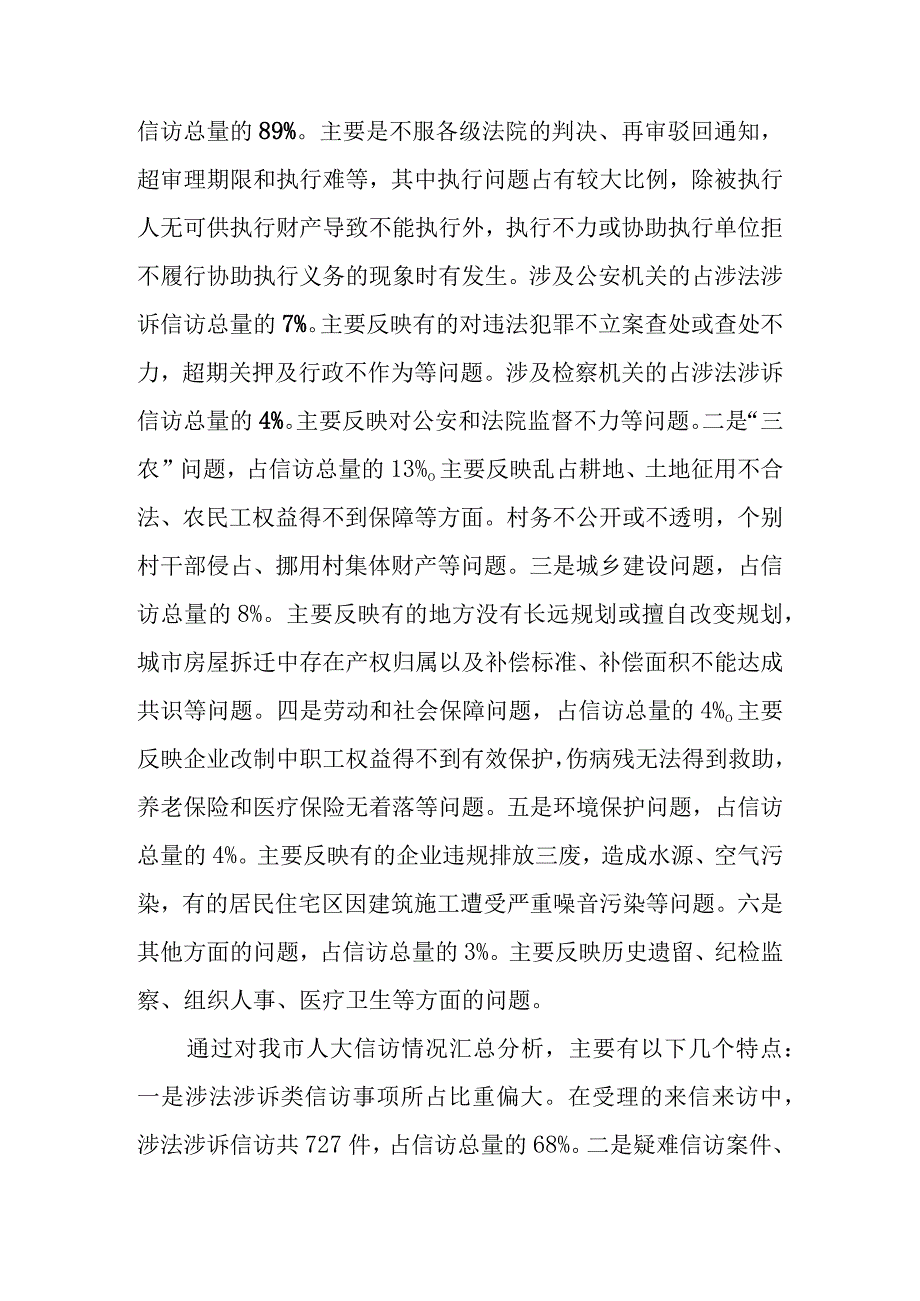 关于新时代人大信访工作情况的调查报告.docx_第2页