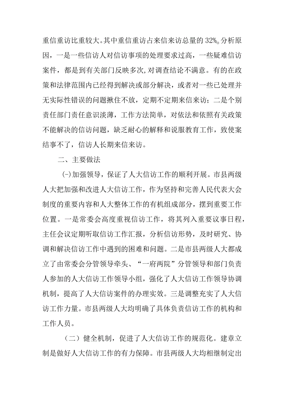 关于新时代人大信访工作情况的调查报告.docx_第3页