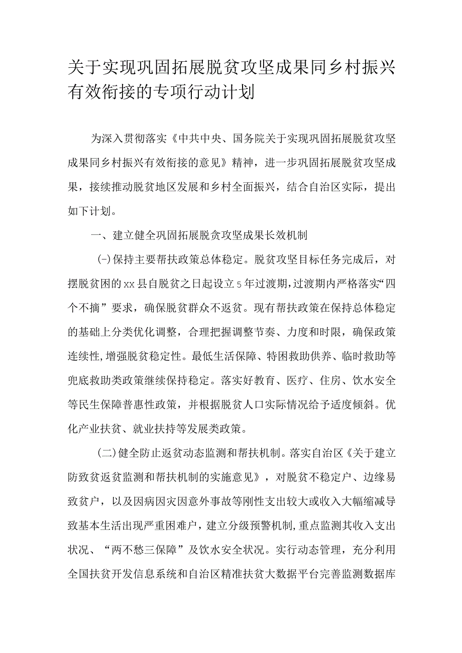 关于实现巩固拓展脱贫攻坚成果同乡村振兴有效衔接的专项行动计划.docx_第1页