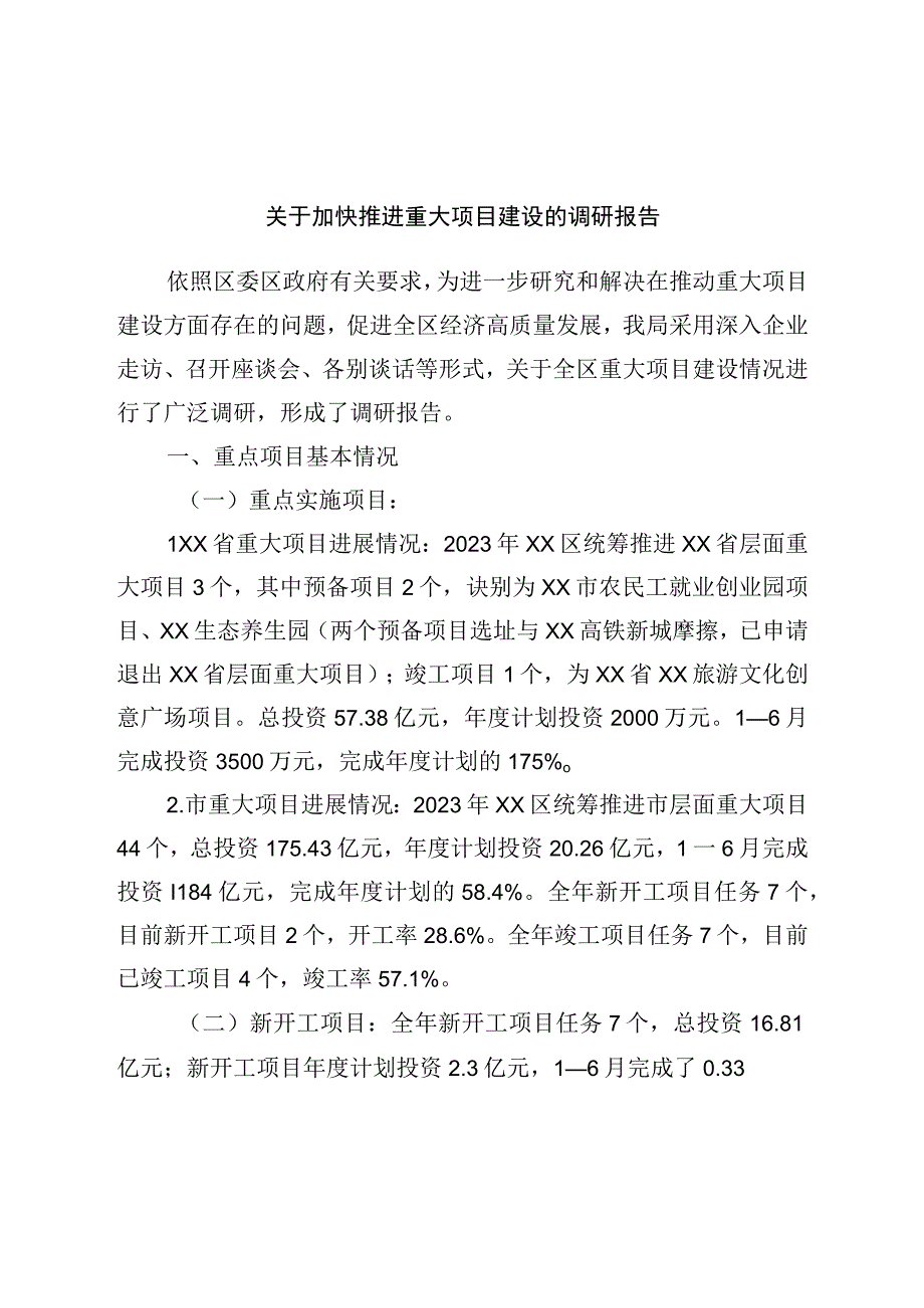 关于加快推进重大项目建设的调研报告.docx_第1页